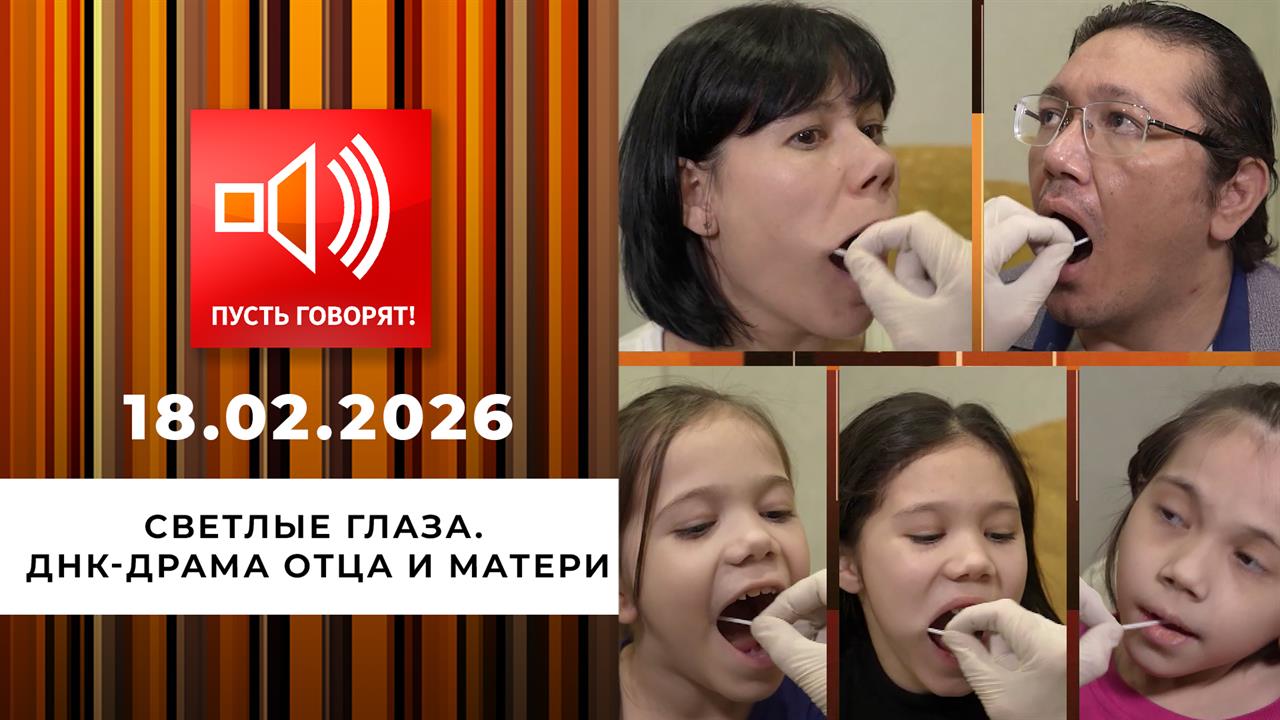 Светлые глаза. ДНК-драма отца и матери. Пусть говорят. Выпуск от 18.02.2026 смотреть онлайн