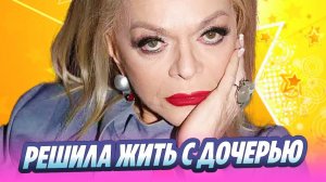 Лариса Долина решила жить вместе с дочерью и внучкой 🔥 Новости Шоу-Бизнеса