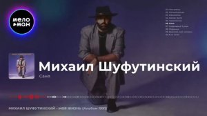 Михаил Шуфутинский -  Моя жизнь (Альбом 1991)
