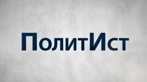 Серия 3. Конституция РФ 1993 года | ПолитИст