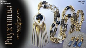 Раухтопаз и плетение из колец. Восток.