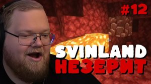 Т2х2 SVINLAND 4: ПОИСК НЕЗЕРИТА #12