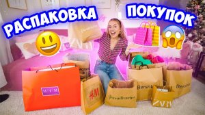 МОИ ПОКУПКИ НА 100000 🛍😱БОЛЬШАЯ РАСПАКОВКА🔥