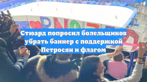 Иностранные болельщики раскритиковали Петросян перед стартом Олимпиады в Милане