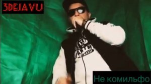 3DEJAVU - Не комильфо