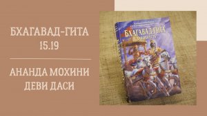 18.02.26 (18:00) - Бхагавад-гита 15.19 - Е.М. Ананда Мохини деви даси