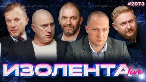 ИЗОЛЕНТА Live #2073 | 18.02.26