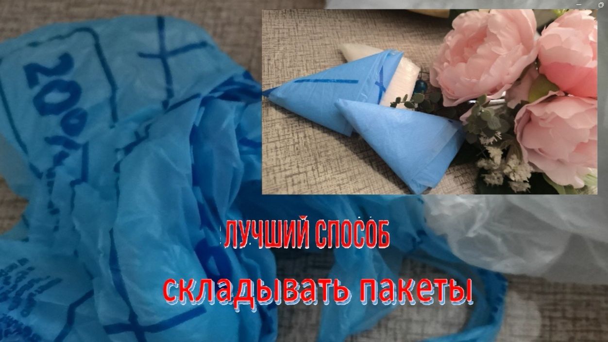 Как сложить пакеты компактно? Сложенные пакеты избавляет кухню от ощущения захламленности. смотреть онлайн