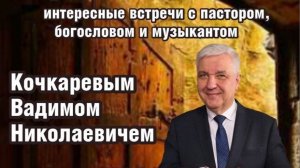 Вечер с Вадимом Кочкарёвым 6 февраля 2026