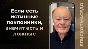 Если есть истинные поклонники, значит есть и ложные - Слово епископа Маседо - 19/02/2026