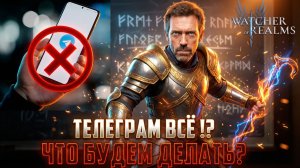 ТЕЛЕГРАМ ВСЁ? ЧТО ДЕЛАТЬ? ГДЕ ТЕПЕРЬ ЧИТАТЬ НОВОСТИ? #watcherofrealms #BIFFGAMES #telegram