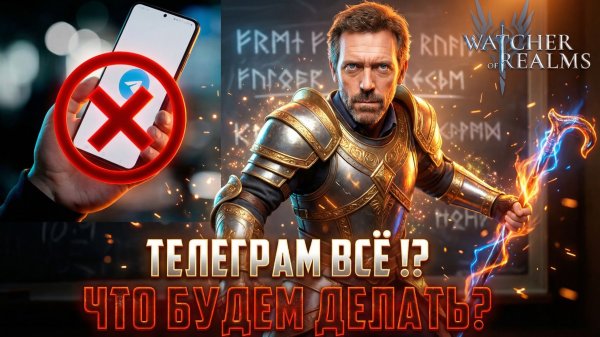 ТЕЛЕГРАМ ВСЁ? ЧТО ДЕЛАТЬ? ГДЕ ТЕПЕРЬ ЧИТАТЬ НОВОСТИ? #watcherofrealms #BIFFGAMES #telegram