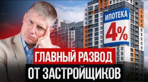 ОБ ЭТОЙ ПРАВДЕ МОЛЧАТ все застройщики страны! Разбор предложений на новостройки 2026