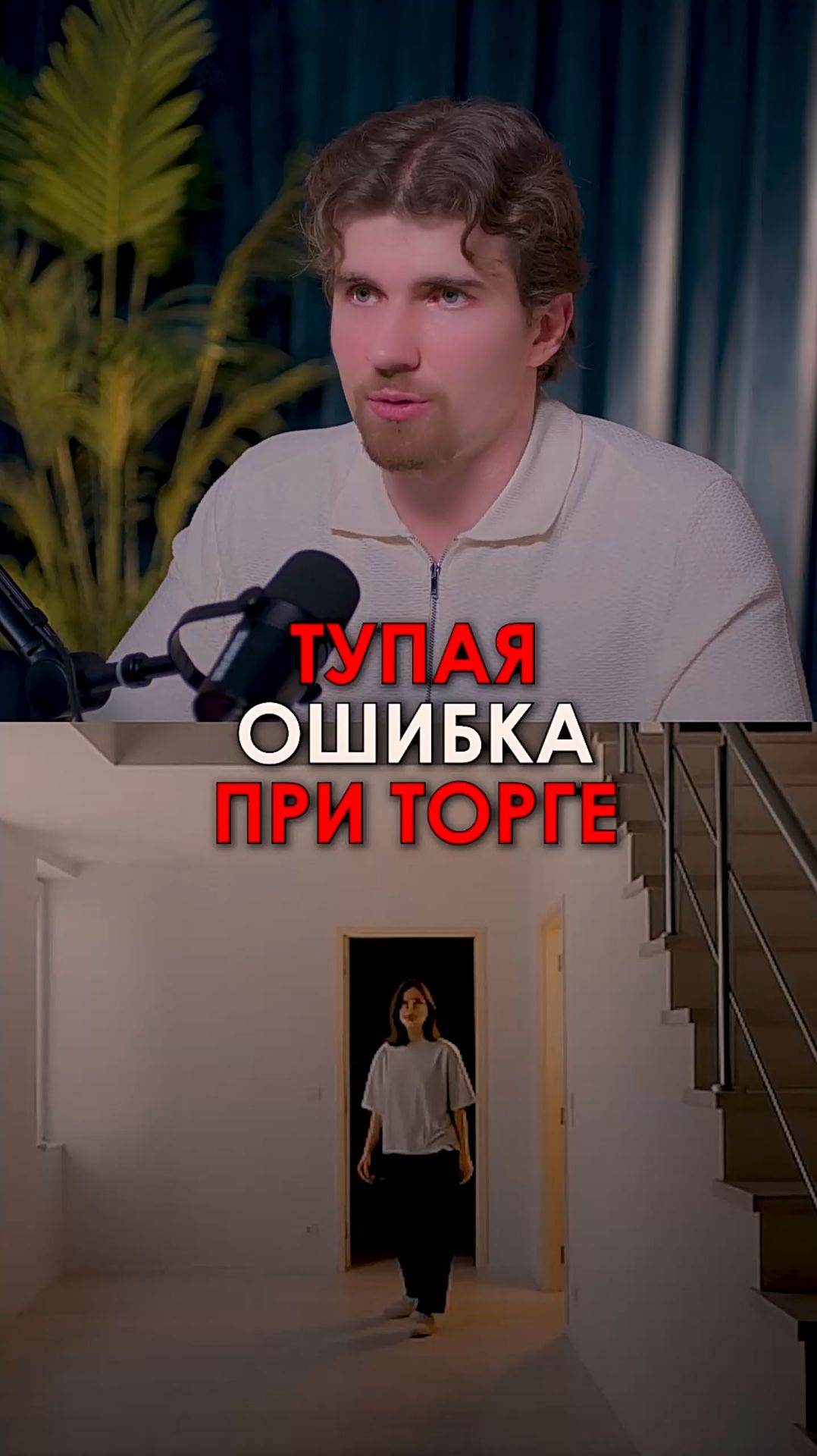 Самая тупая ошибка при торге за квартиру (и как реально сбить цену)