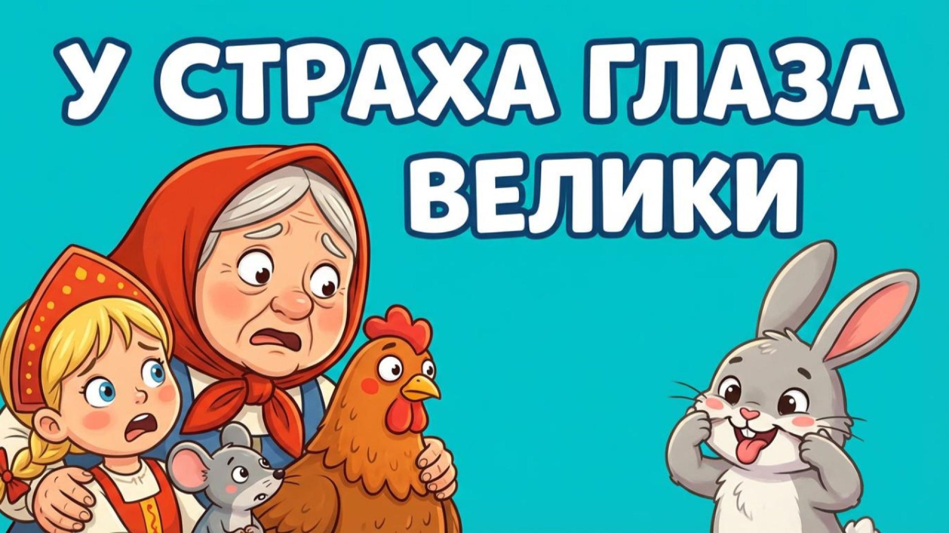 🐰 У СТРАХА ГЛАЗА ВЕЛИКИ | Русская народная сказка | Весёлый мультфильм для детей смотреть онлайн