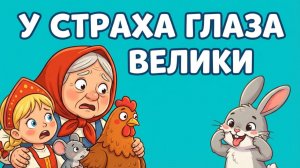 🐰 У СТРАХА ГЛАЗА ВЕЛИКИ | Русская народная сказка | Весёлый мультфильм для детей