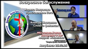 Воскресное богослужение 15.02.2026г.