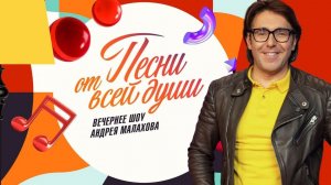 Песни от всей души! Выпуск от 15 февраля 2026. Обзор