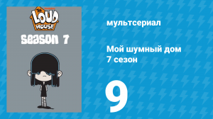 Мой шумный дом 7 сезон 9 серия (мультсериал, 2023)