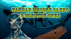 Тайная миссия Садко в Золотой Орде