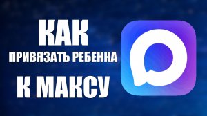 Как привязать ребенка к максу