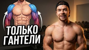 Плечи и Руки СТАНУТ БОЛЬШЕ: 10 упражнений с гантелями на дельты и бицепс