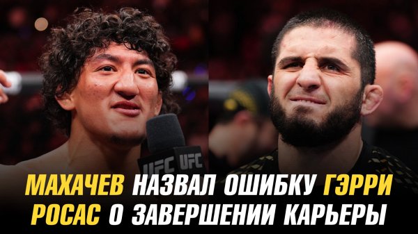 Ислам Махачев назвал ошибку Иэна Гэрри / Рауль Росас о своих целях в UFC