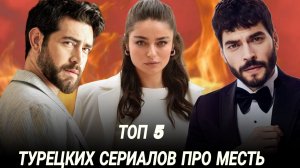 ТОП 5 ТУРЕЦКИХ СЕРИАЛОВ ПРО МЕСТЬ КОТОРЫЕ СТОИТ ПОСМОТРЕТЬ