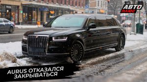 Aurus отказался закрываться 📺 Новости с колёс №3629