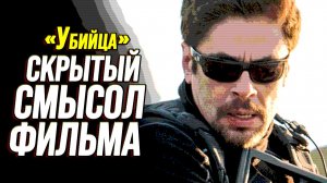 Настоящий смысл «УБИЙЦА» (О чём этот фильм?)