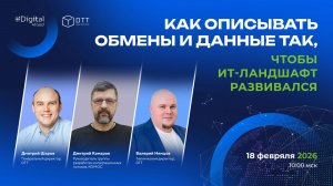 Как описывать обмены и данные так, чтобы ИТ-ландшафт развивался
