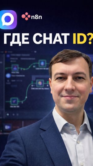 Где взять Chat ID в MAX (если в интерфейсе его нет)