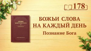 Божьи слова на каждый день: Познание Бога | Отрывок 178