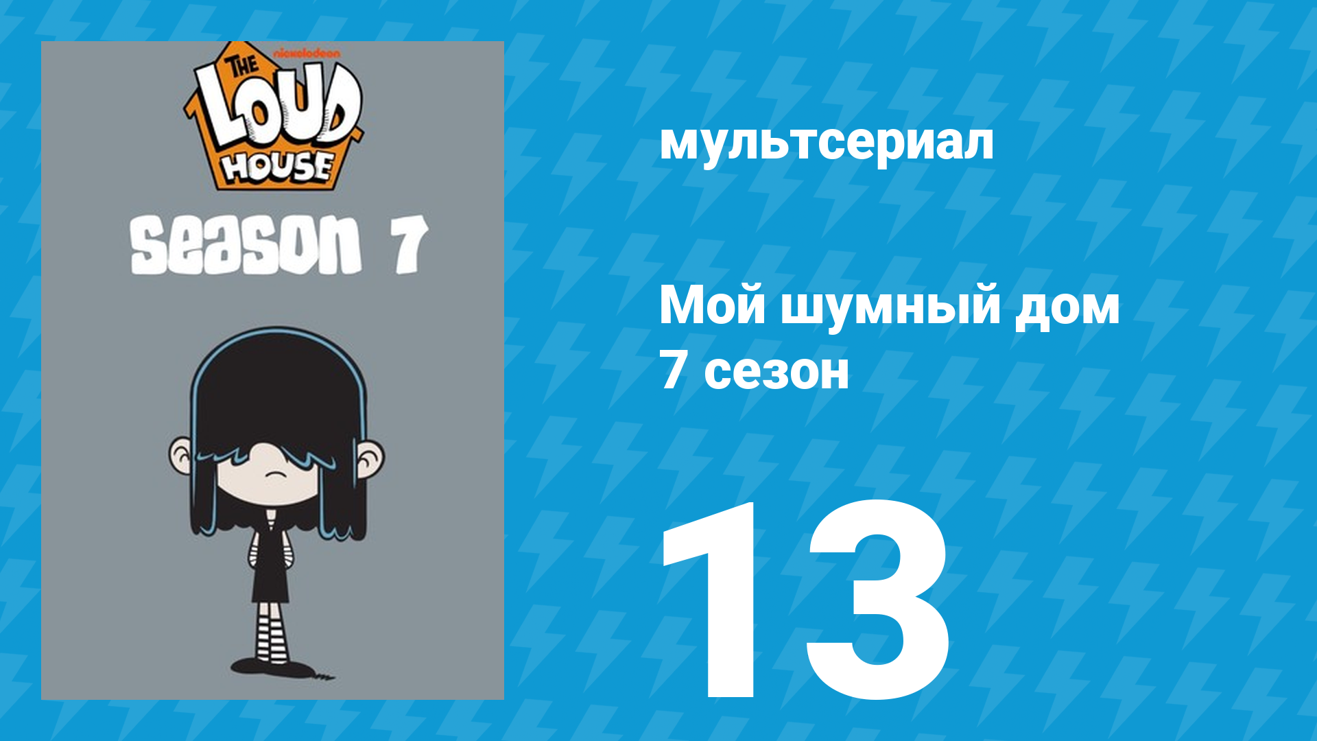 Мой шумный дом 7 сезон 13 серия (мультсериал, 2023)
