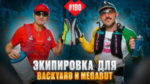 Академия Бэкъярда | Спецвыпуск | Андрей Хачатуров - все об экипировке для Biotropika