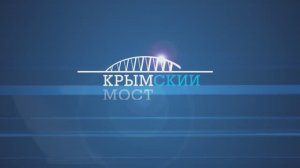 Крымский мост. Объёмы и этапы строительства