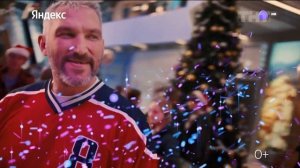 Яндекс Станция 3 - Дарите чудо (Александр Овечкин) (2025)