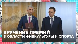В Москве вручили премии в области физкультуры и спорта — Москва 24