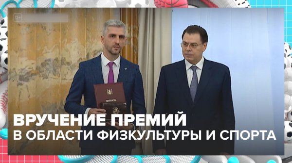 В Москве вручили премии в области физкультуры и спорта — Москва 24