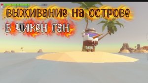 ВЫЖИВАНИЕ НА ОСТРОВЕ В ЧИКЕН ГАНЕ!