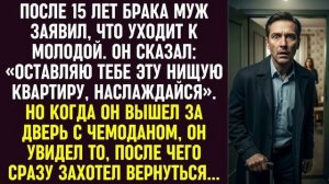 После 15 лет брака муж заявил что уходит..