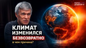 Владимир Сурдин про глобальное потепление: момент, который мы пропустили | Потом доделаю