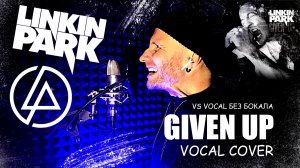 Linkin Park — Given Up🔥 | Vocal-кавер vs Vocal Без Бокала