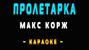 Караоке Макс Корж - Пролетарка