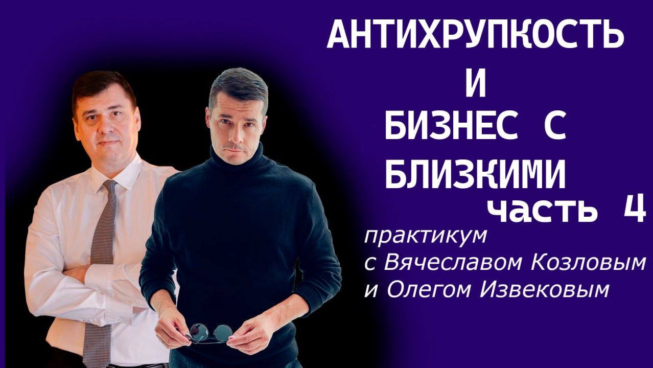 Антихрупкость и Бизнес с близкими Часть 4 смотреть онлайн