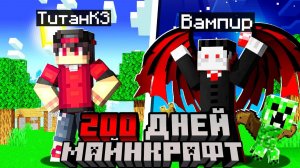 🧛 Я прожил 200 Дней За Вампира В майнкрафте
