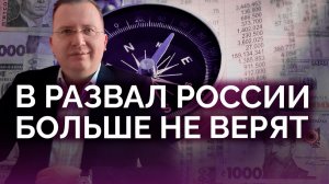 В развал России больше не верят / Алексей Кущ