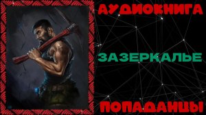 АУДИОКНИГА ПОПАДАНЦЫ: ЗАЗЕРКАЛЬЕ