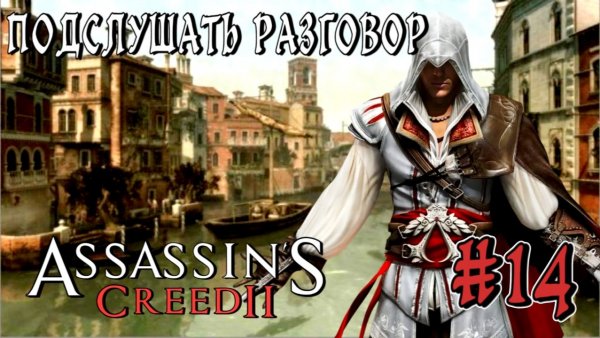 Assassin'S Creed-2 #14-Подслушать Разговор