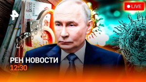 Второй раунд переговоров / Школьники-террористы / Волна гриппа в РФ / РЕН Новости 12:30, 18.02.2026